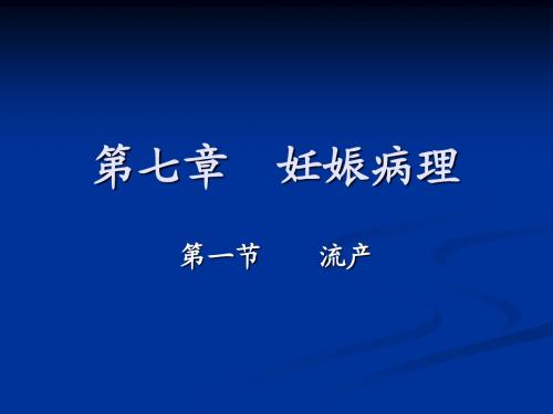 流产及异位妊娠