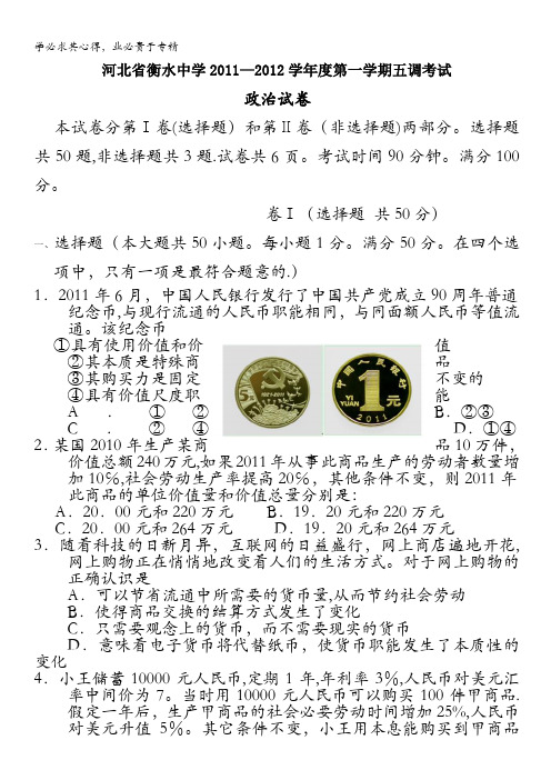 河北省衡水中学2011—2012学年度高三第一学期五调考试政治试题