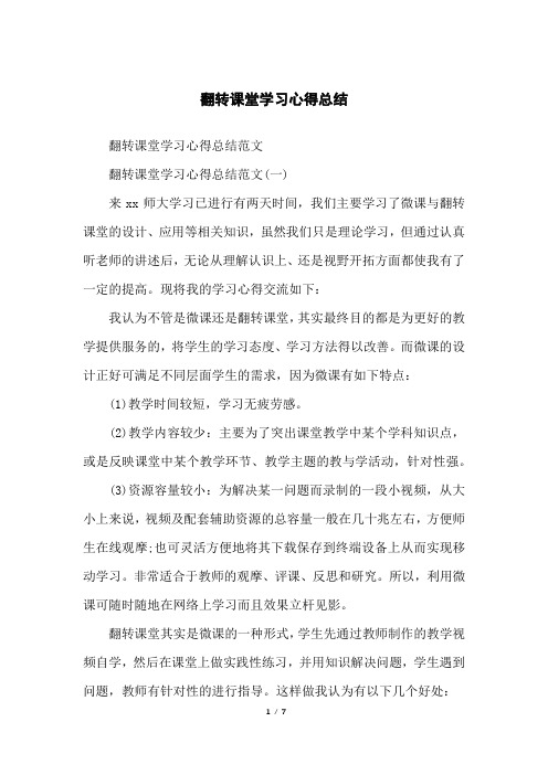 翻转课堂学习心得总结