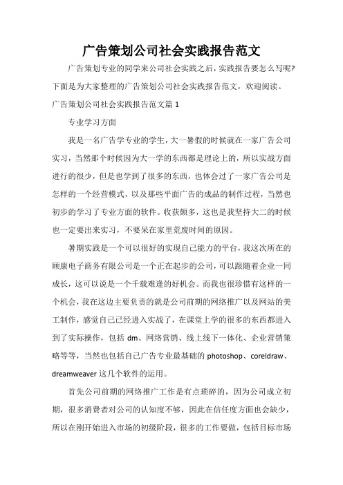 广告策划公司社会实践报告范文