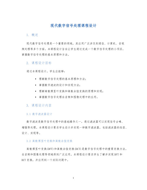 现代数字信号处理课程设计