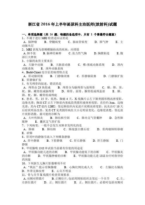 浙江省2016年上半年泌尿科主治医师(放射科)试题