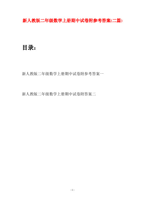 新人教版二年级数学上册期中试卷附参考答案(二套)