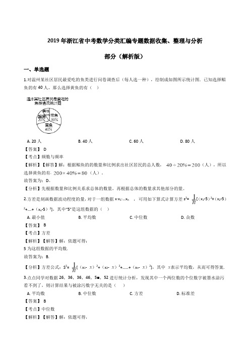 2019年浙江省中考数学分类汇编专题数据收集、整理与分析
