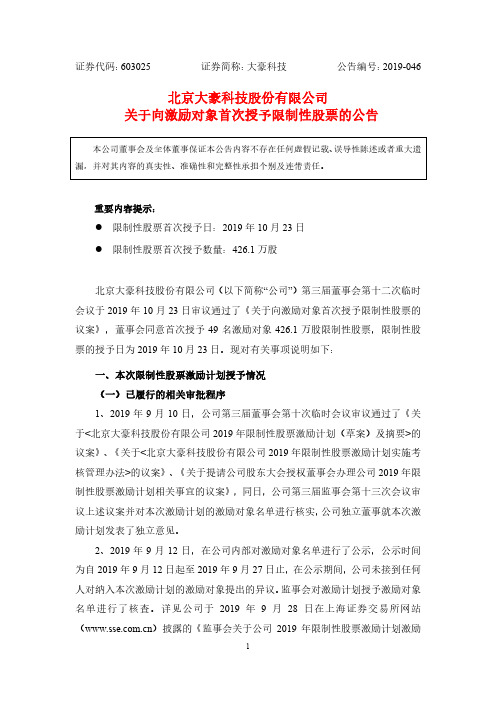 大豪科技：关于向激励对象首次授予限制性股票的公告