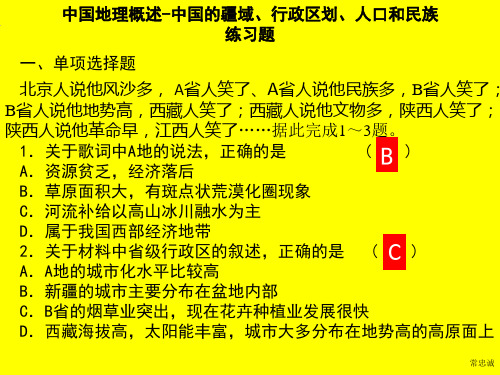 中国地理概述-中国的疆域、行政区划、人口和民族练习题(常忠诚)