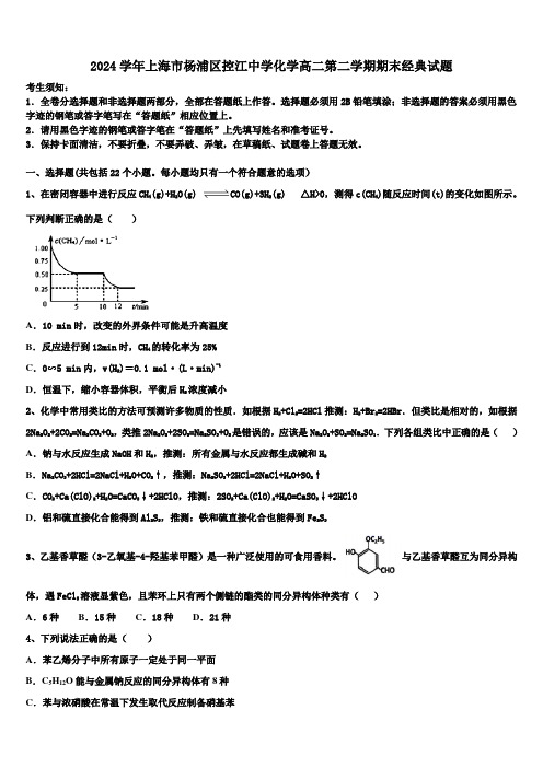 2024学年上海市杨浦区控江中学化学高二第二学期期末经典试题(含解析)