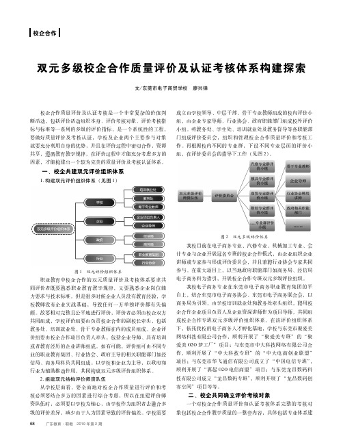 双元多级校企合作质量评价及认证考核体系构建探索