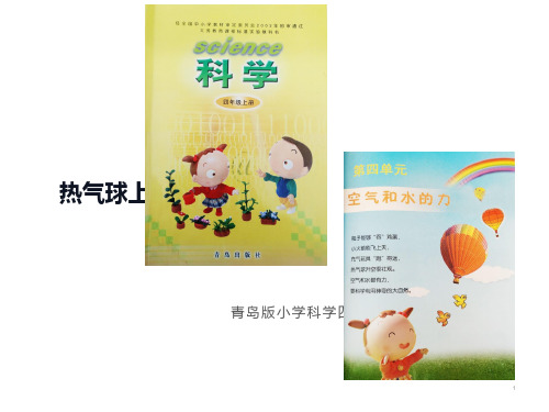 四年级上册科学课件 -《9.热气球上升的秘密》 青岛版 (共15张PPT)