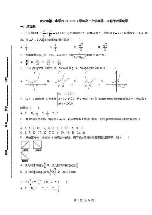 永安市第一中学校2018-2019学年高二上学期第一次月考试卷化学