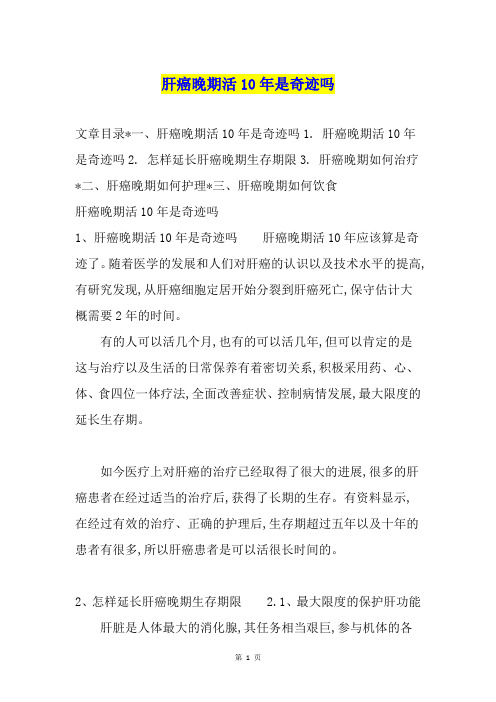 肝癌晚期活10年是奇迹吗