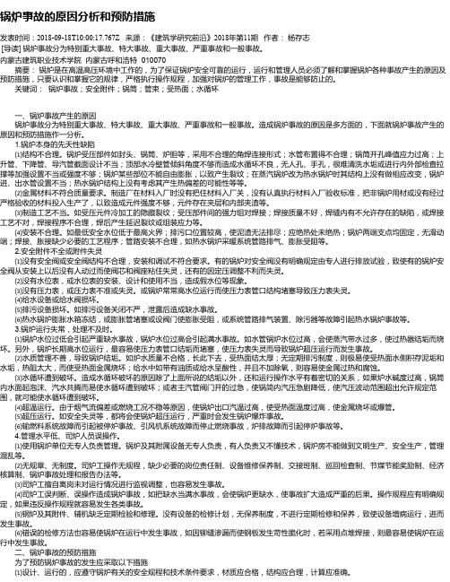 锅炉事故的原因分析和预防措施