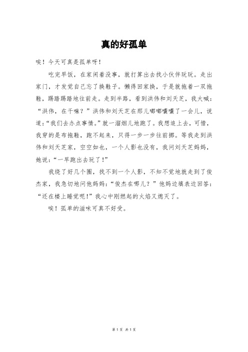 真的好孤单_四年级作文
