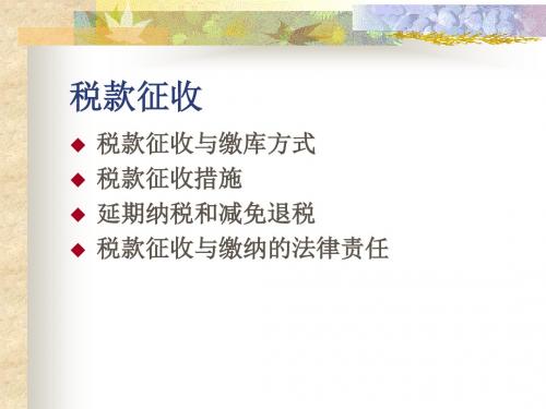 第五章税款征收课堂演示讲解