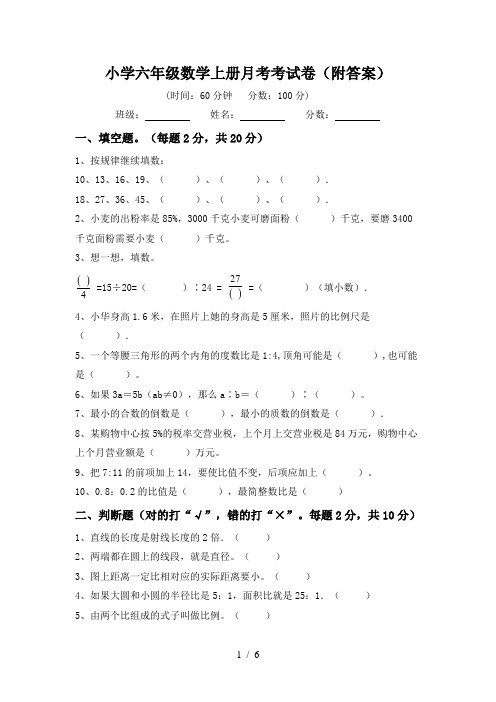 小学六年级数学上册月考考试卷(附答案)