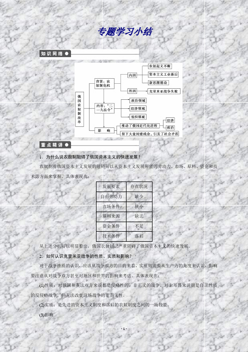 高二历史人民版选修1课时作业：专题七单元学习小结Word版含解析
