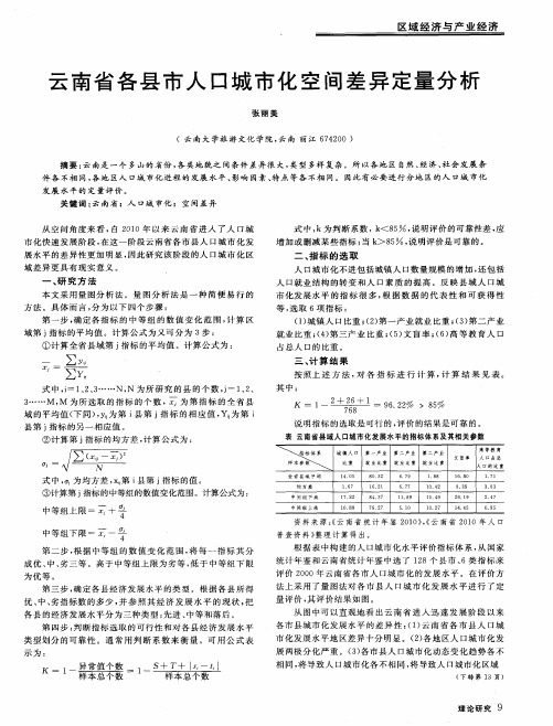 云南省各县市人口城市化空间差异定量分析