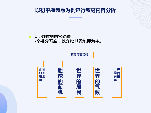 湘教版七年级地理上册教材分析