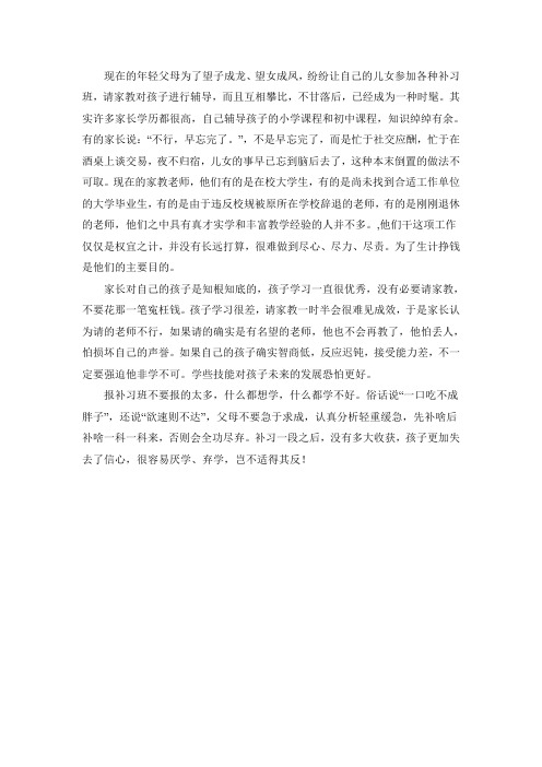 现在的年轻父母为了望子成龙、望女成凤,纷纷让自己的儿女