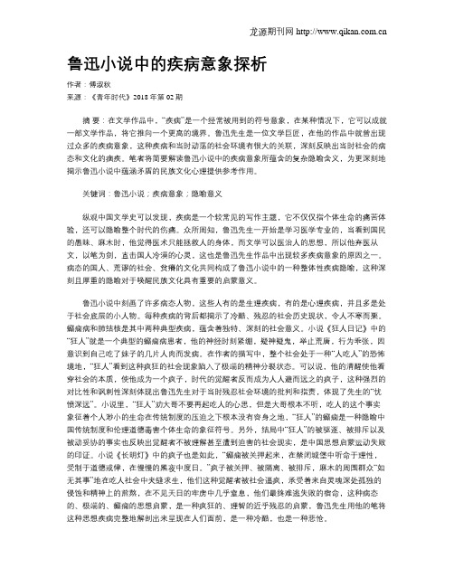 鲁迅小说中的疾病意象探析