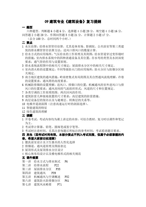 09建筑设备复习提纲