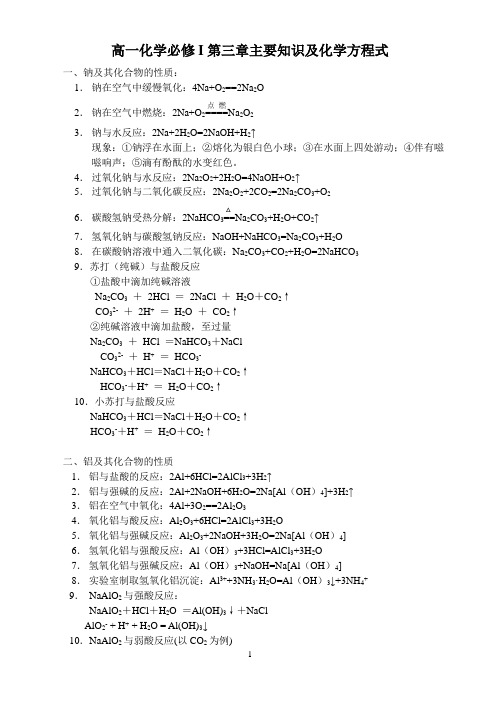 化学必修一第三章《金属及其化合物》主要知识及化学方程式总结