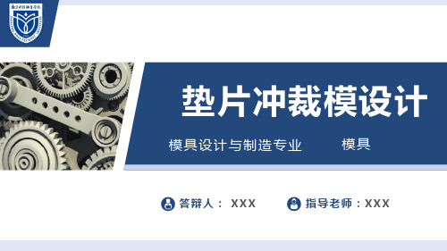 冲裁模具设计答辩