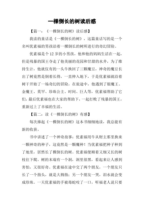 一棵倒长的树读后感