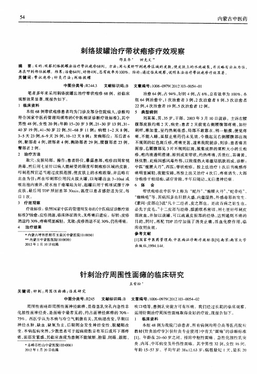针刺治疗周围性面瘫的临床研究