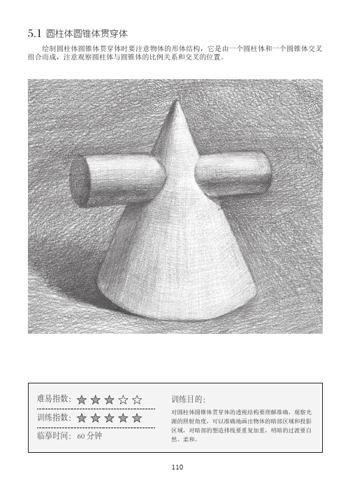 圆柱体圆锥体贯穿体_素描初步：几何体基础教程_[共6页]
