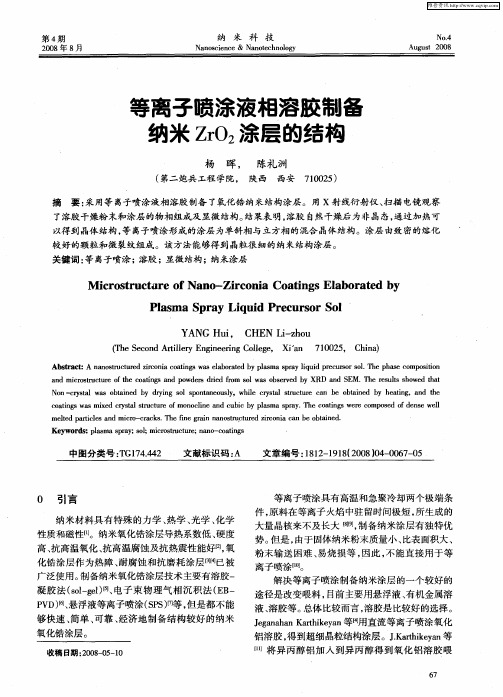 等离子喷涂液相溶胶制备纳米ZrO2涂层的结构