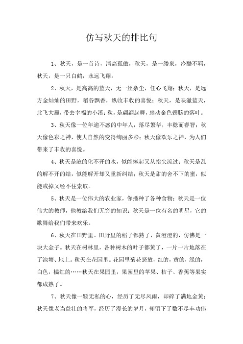 仿写秋天的排比句
