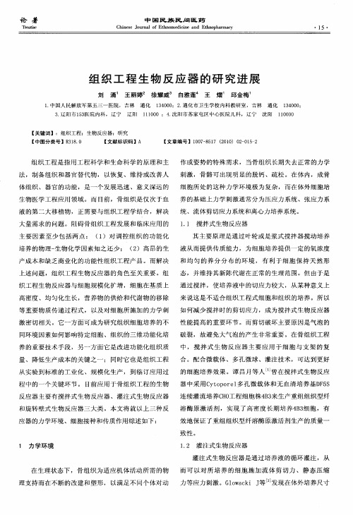 组织工程生物反应器的研究进展