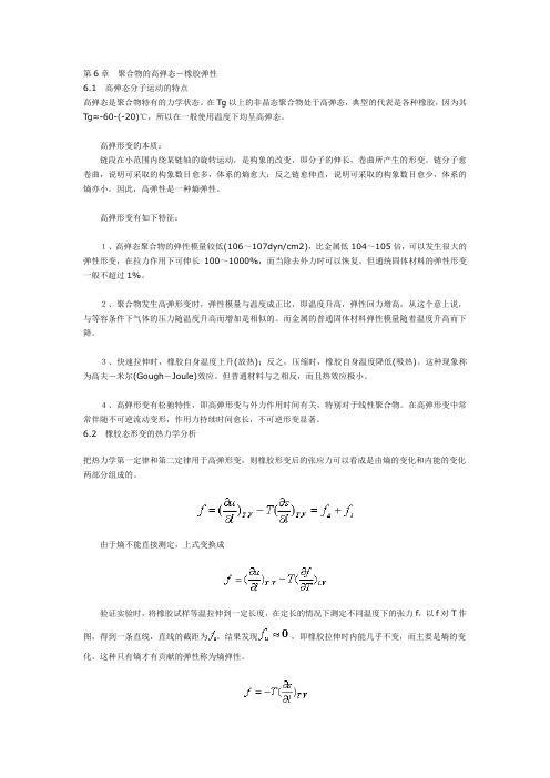 第6章 聚合物的高弹态-橡胶弹性