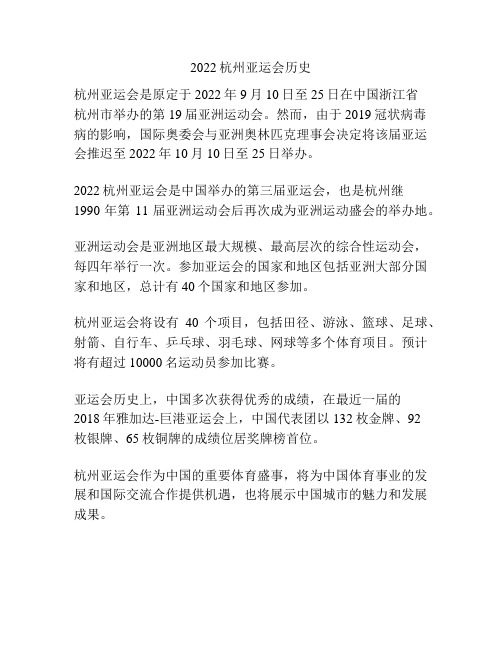 2022杭州亚运会历史