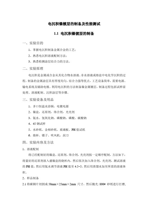 电沉积镍镀层的制备及性能测试