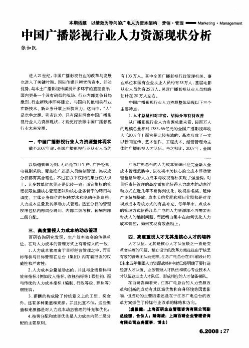 中国广播影视行业人力资源现状分析