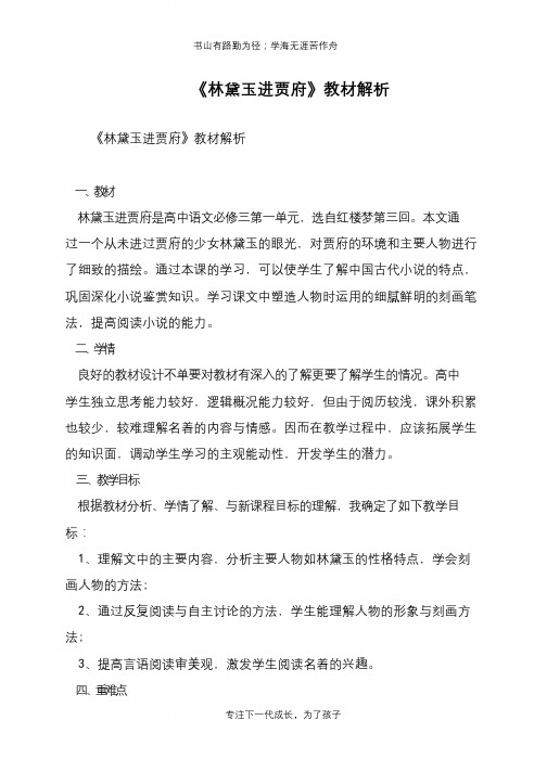 《林黛玉进贾府》教材解析【推荐下载】