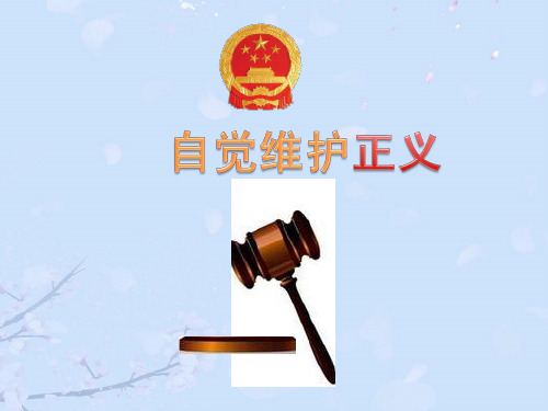 八年级思想品德下册教学：第四单元第十课第二框自觉维护正义2021完整版ppt