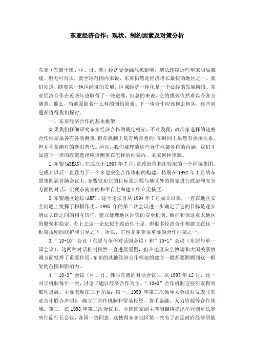 东亚经济合作：现状、制约因素及对策分析