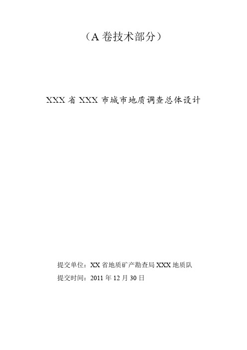 XXX省XXX市城市地质调查总体设计