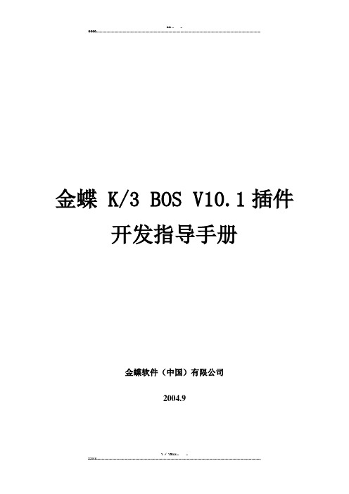 金蝶二次开发 K3插件开发 指导手册(初稿)(优选.)   