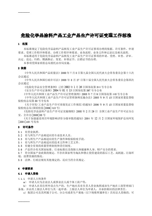 (整理)危险化学品涂料产品工业产品生产许可证