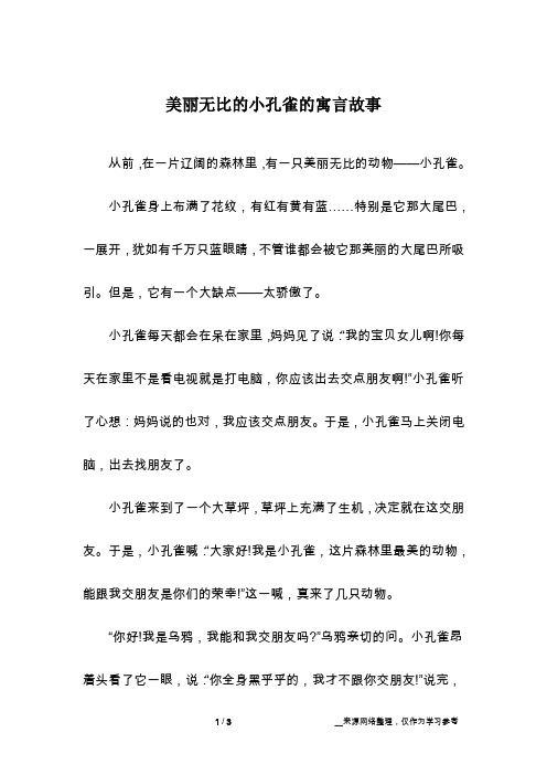 美丽无比的小孔雀的寓言故事