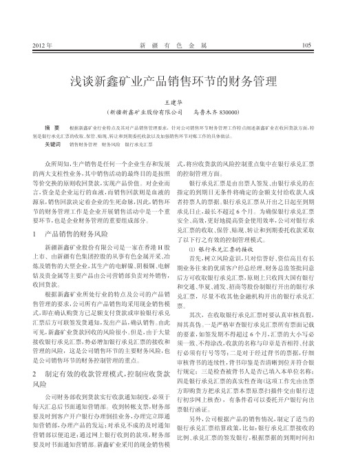 新鑫矿业产品销售环节的财务管理