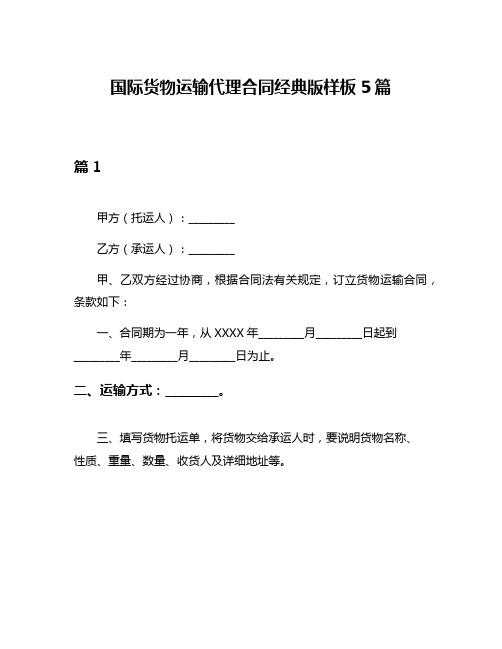 国际货物运输代理合同经典版样板5篇