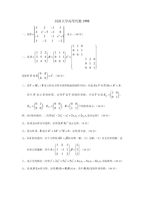 同济大学1998、1999年研究生入学考试高等代数试题