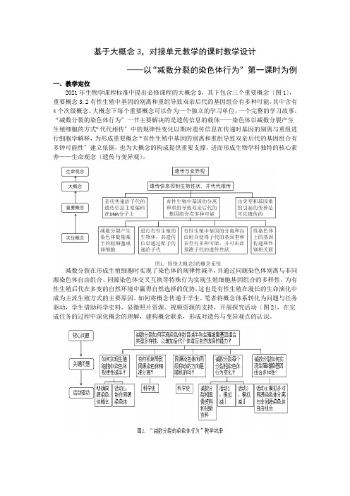 2020-2021学年浙科版必修2 第二章第一节 减数分裂中的染色体行为 第1课时 教案