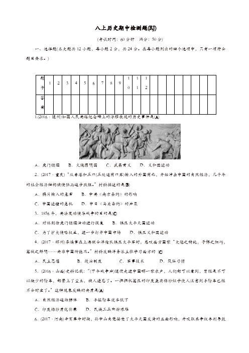 人教版2017-2018学年八年级历史上册期中检测题 (2)[精品]