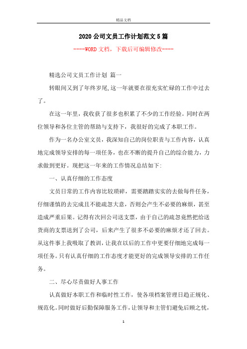 2020公司文员工作计划范文5篇